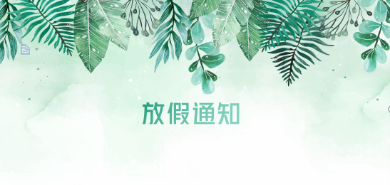 AG亚娱供应链2020年清明节、耶稣受难节、复活节、劳动节、佛诞放假通知