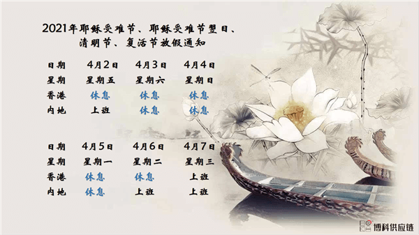 AG亚娱供应链2021年耶稣受难节、耶稣受难节翌日、清明节、复活节、劳动节、佛诞放假通知